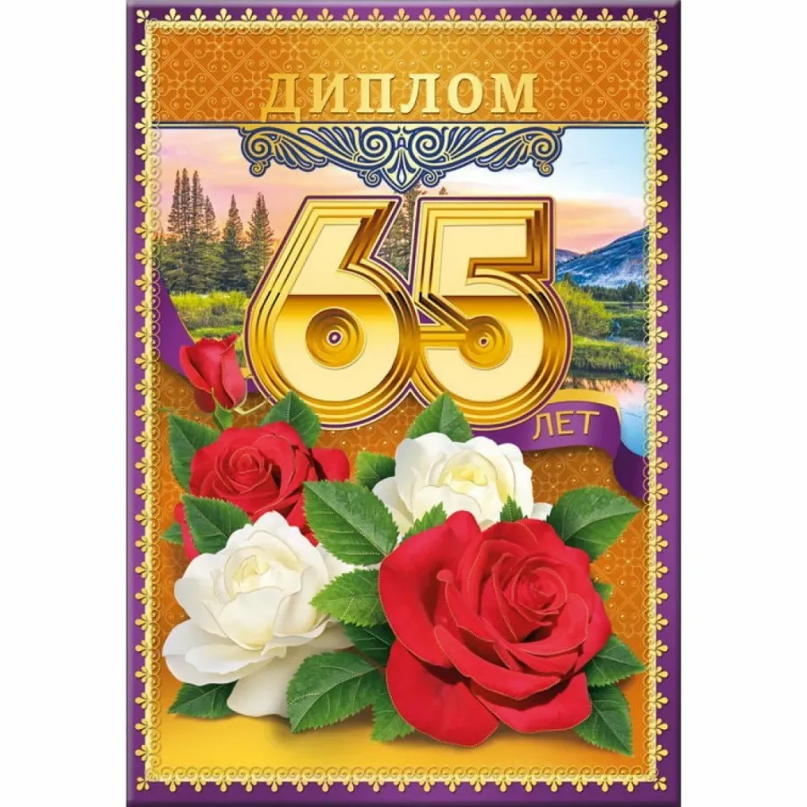 65 лет крутому. С юбилеем 65 лет. Диплом с юбилеем 65 лет. Грамота к юбилею 65 лет. Диплом с юбилеем 65 лет женщине.