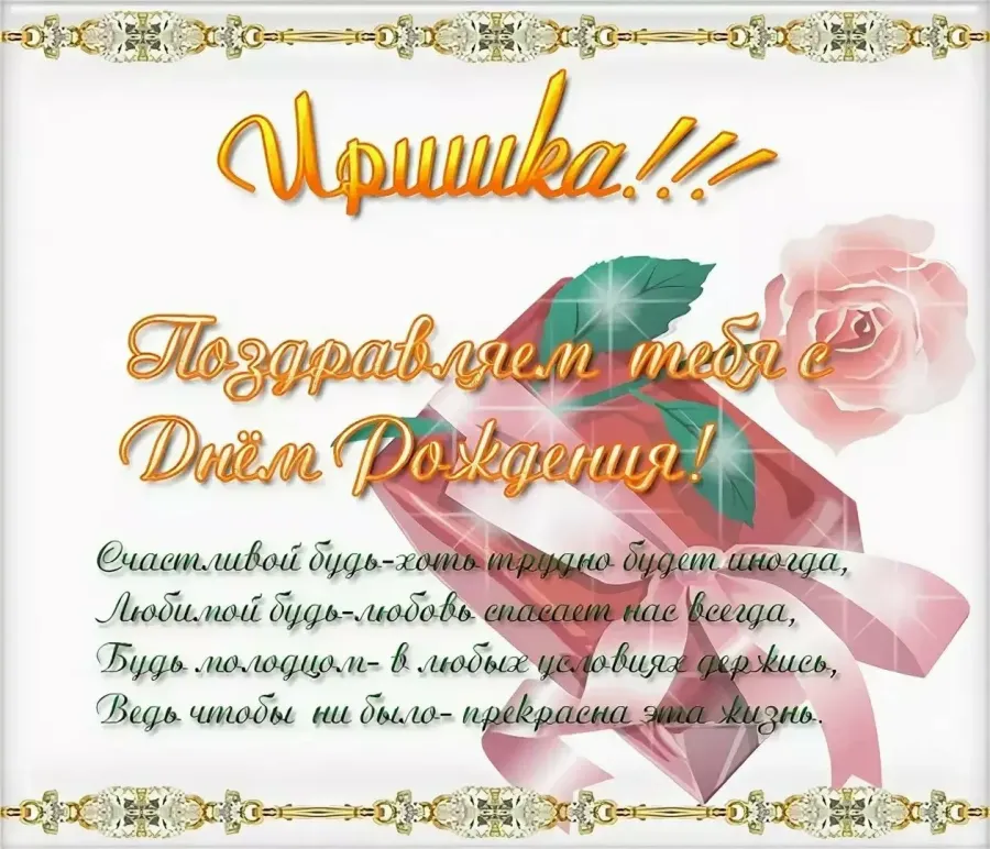 Открытки ира с днем рождения