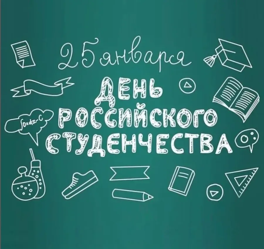 Видеоролик ко дню студента. День российского студенчества. С днем студента. День российского студенчества Татьянин день. С днем студенчества стильная открытка.