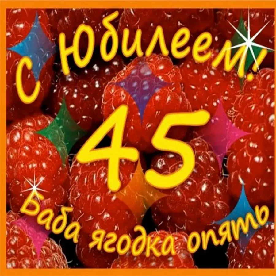 Ягодный юбилей 45 поздравления. Поздравление с 45 летием женщине. С днём рождения Ягодка 45. 45 Баба Ягодка опять. С днём рождения 45 баба Ягодка опять.