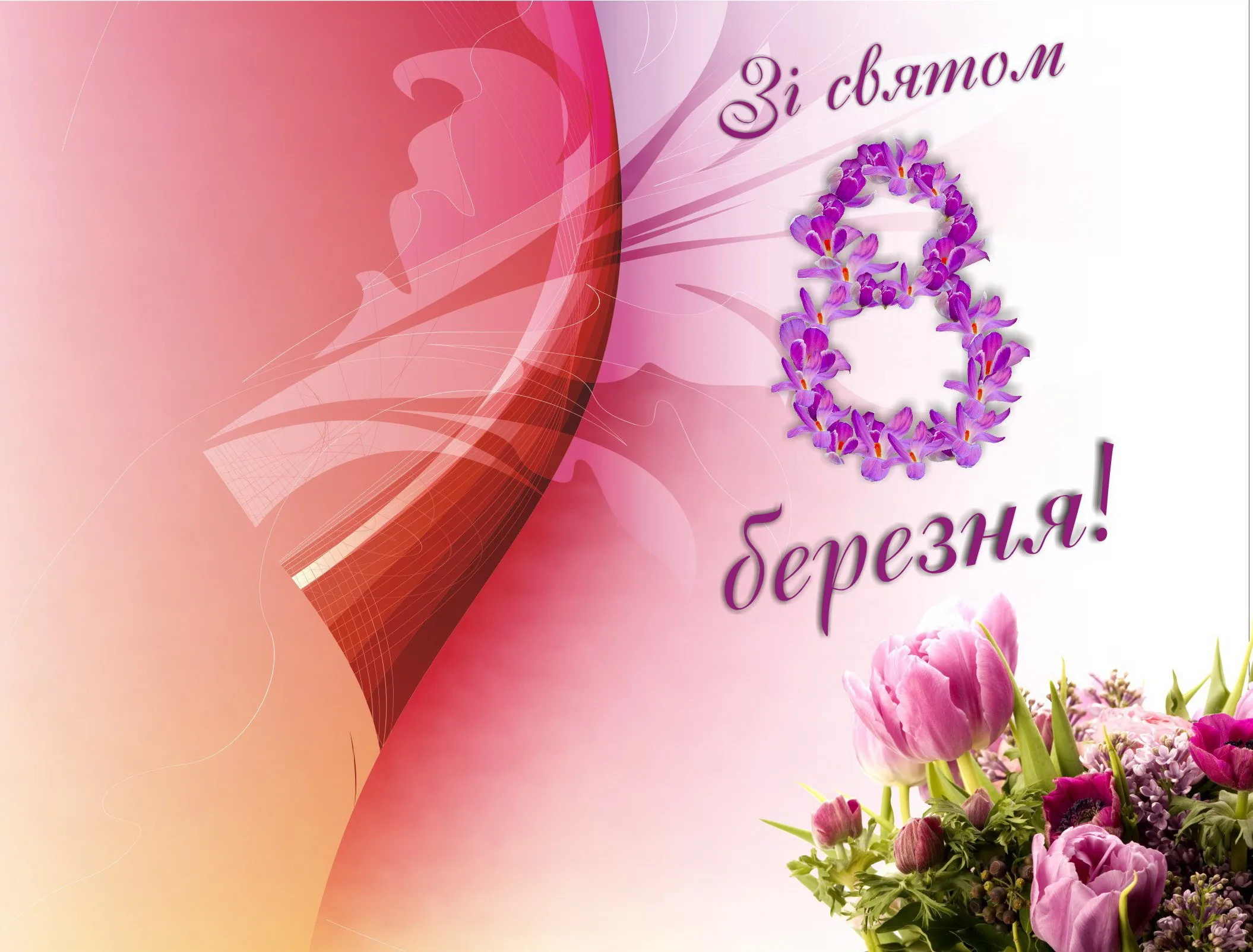 Фото Привітання з 8 Березня мамі на українській мові #29
