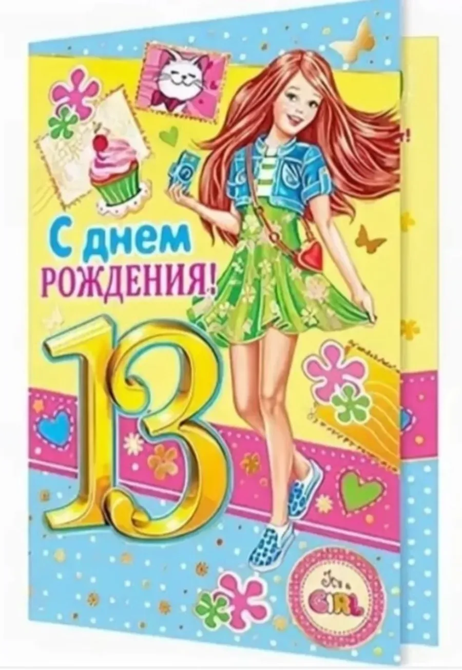 Поздравление открытка девочка 12 лет. С днём рождения 13 лет. 13 Лет дочке поздравления. С днем рождения девочке 13дет. Поздравления с днём рождения дочери 13 лет.