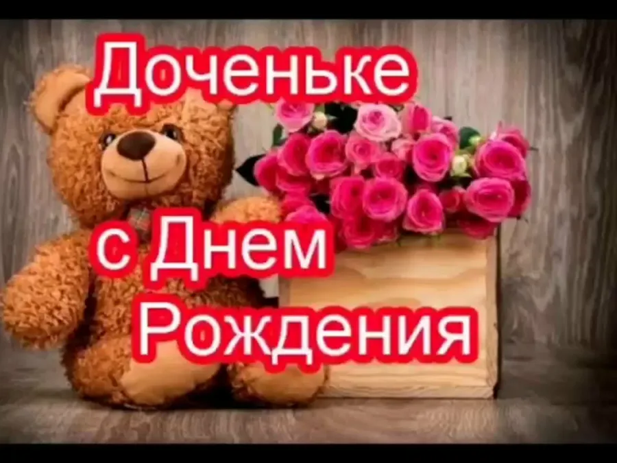 С днем рождения дочери алисы