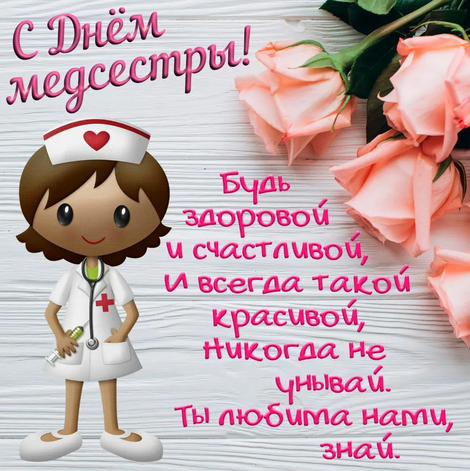 Фото Привітання з Днем медичної сестри на українській мові #60