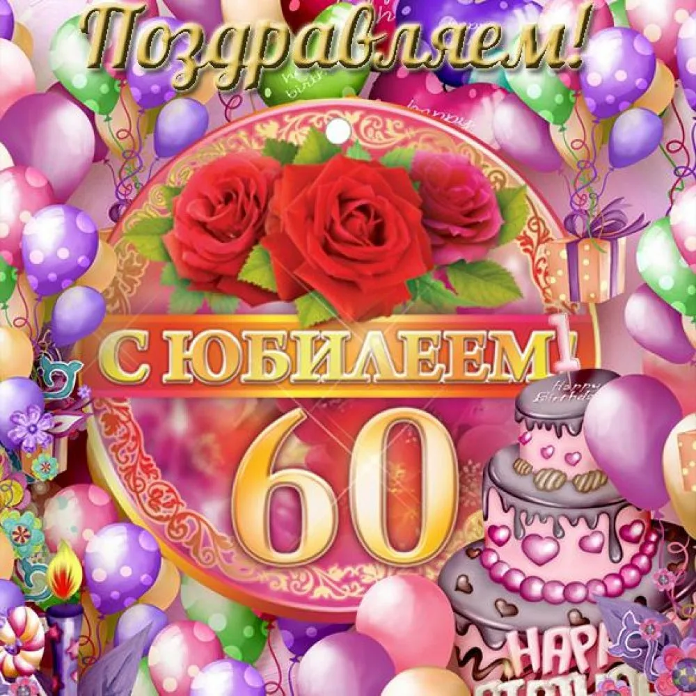 Поздравления с днем рождения тете 60. Открытка "с юбилеем! 60 Лет". С юбилеем женщине 60. Открытки с 60 летием женщине. Поздравить с юбилеем женщину 60.