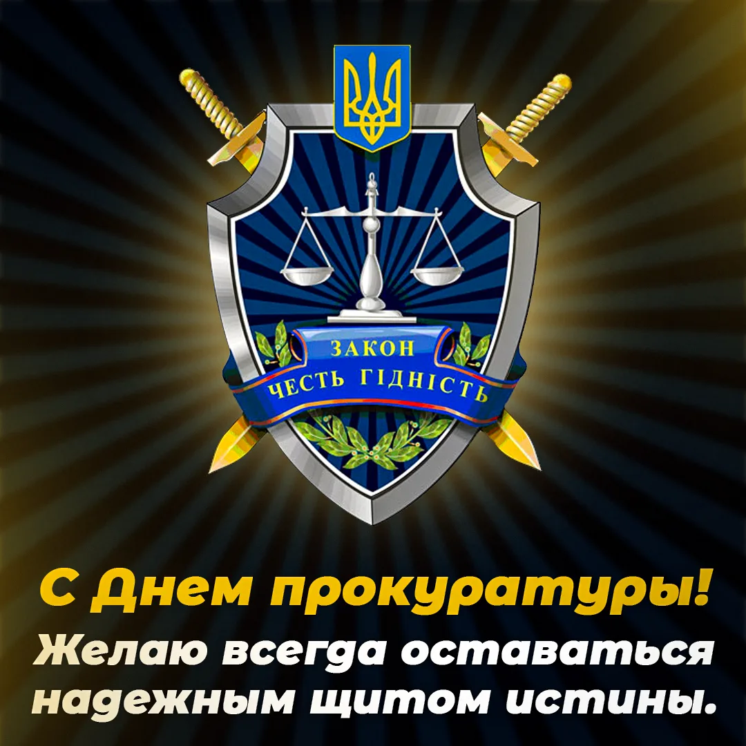 Фото Поздравления с Днем работников прокуратуры Украины #28