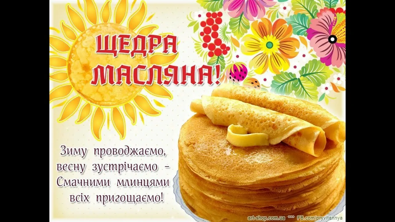 Фото Привітання на масляну на українській мові #26