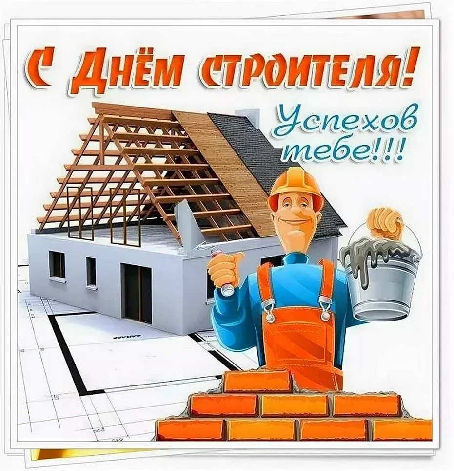 Фото Привітання з Днем строителя на українській мові #47