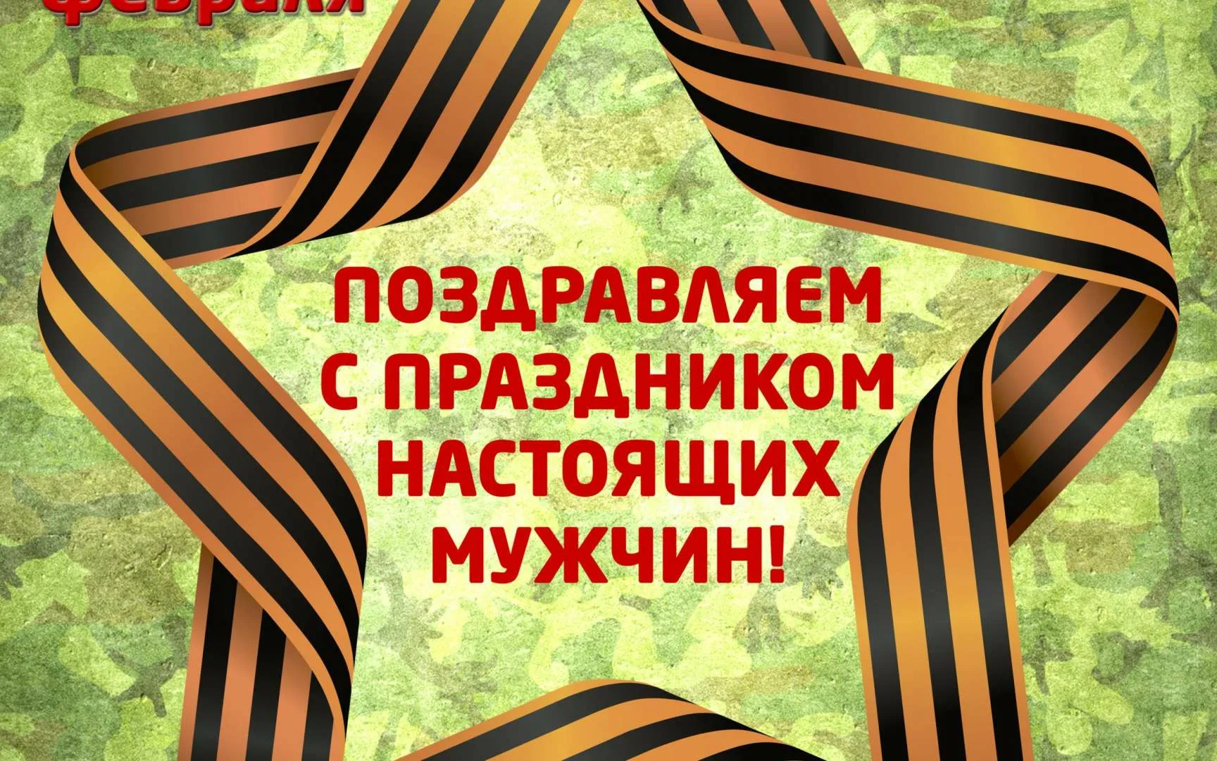 Фото Поздравление с 23 Февраля настоящему мужчине #80