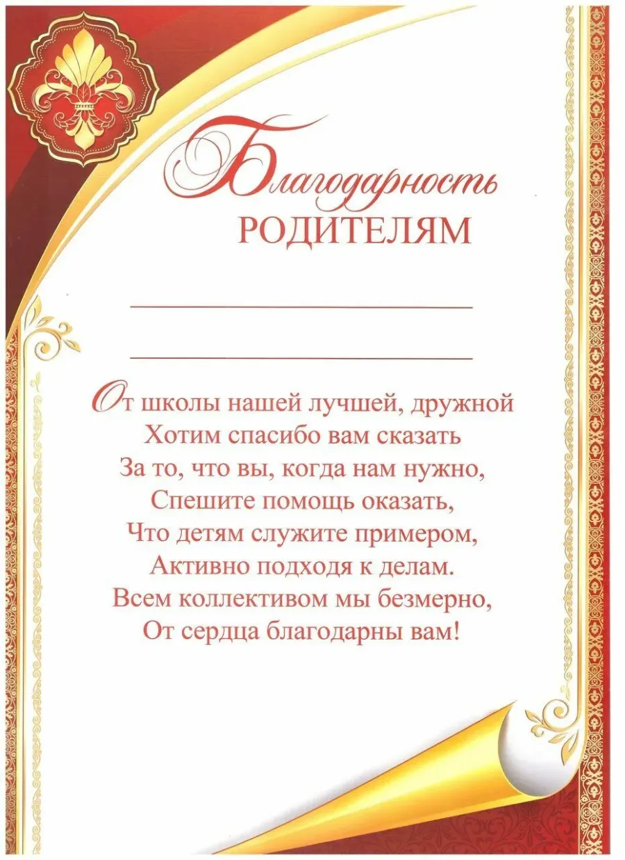 Образец благодарность родителям за активное участие в жизни класса и школы