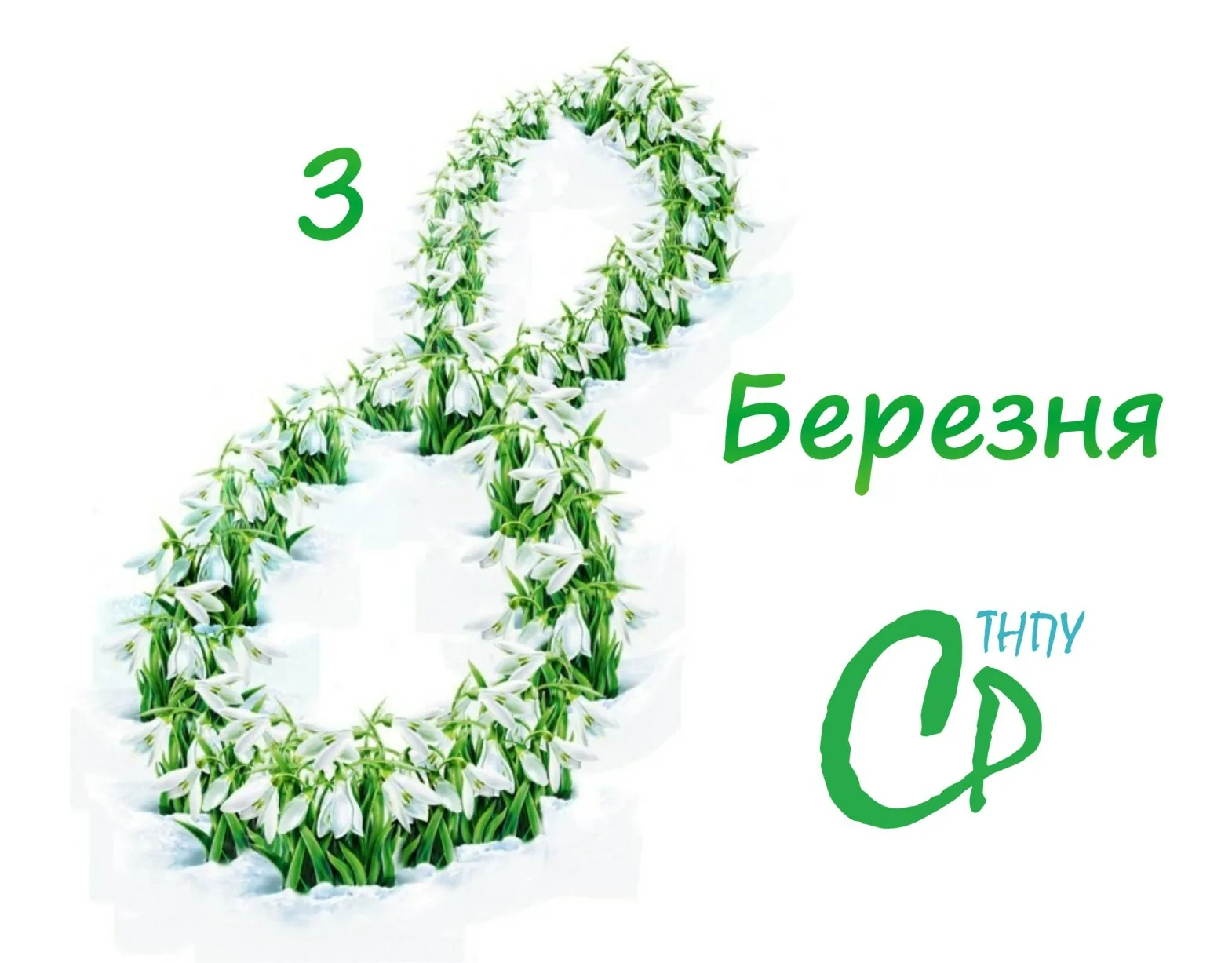 Фото Прикольні привітання з 8 Березня на українській мові #83