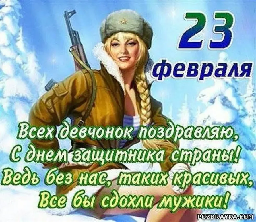 23 го рабочий день. Поздравления с 23 февраля женщинам. Поздравления с 23 февраля ж. Поздравление с 23 февраля женщинам прикольные. С 23 февраля поздравления эженщине.