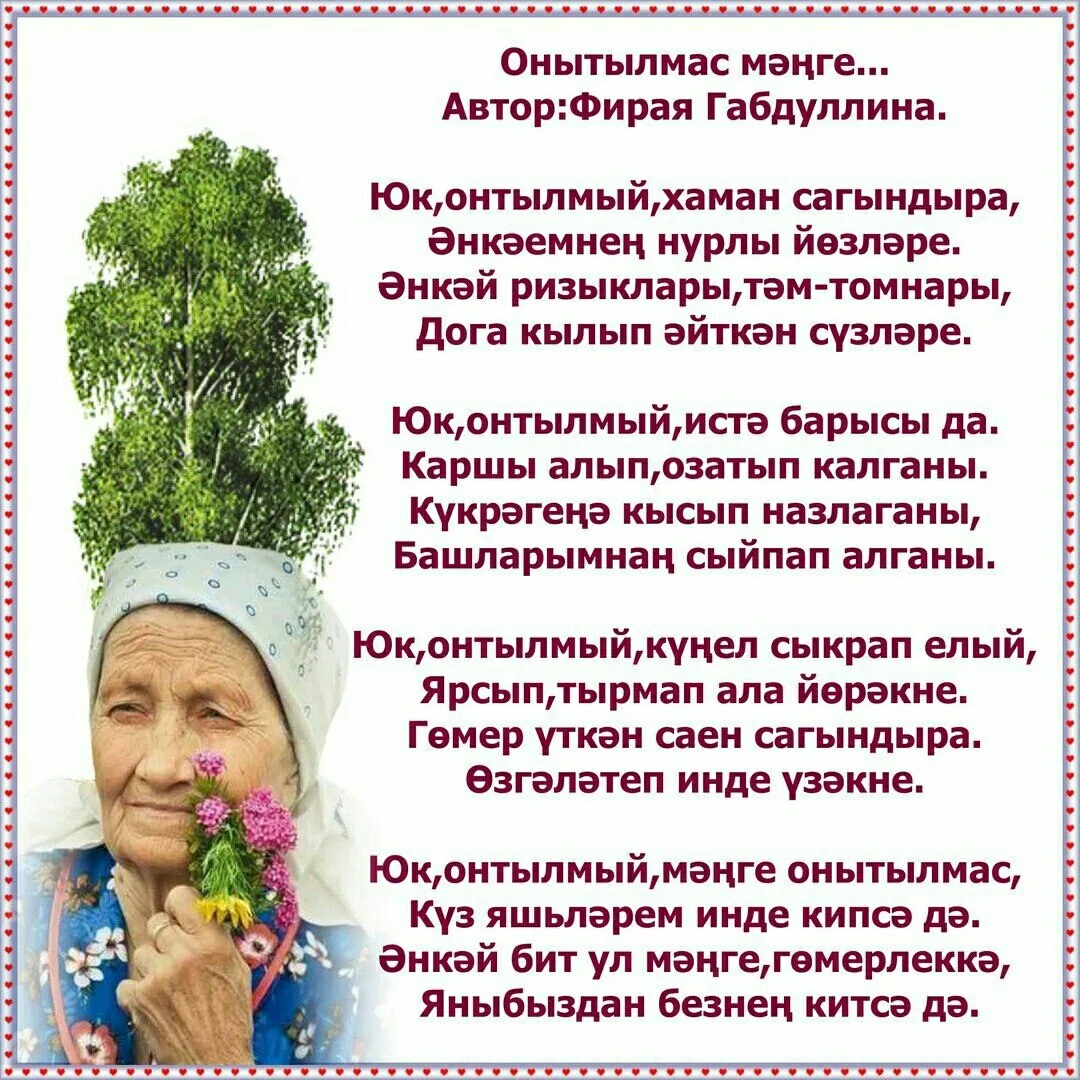 Фото Поздравления с Днем матери на татарском языке в стихах и прозе #85