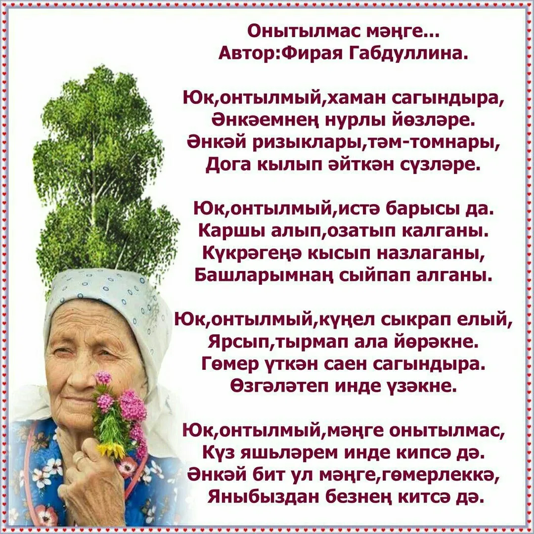 Гомерлэр утэ икэн ул. Татарские стишки. Стих про бабушку на башкирском языке. Стихи на день матери на башкирском языке. Стихи про маму на башкирском языке.