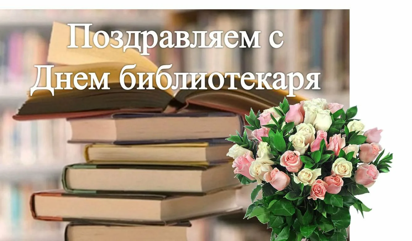 Фото Поздравления в праздник «Всеукраинский день библиотек 2024» #28