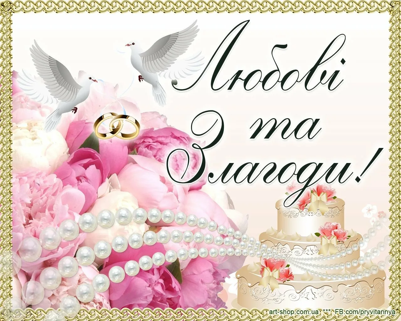 Фото Привітання з річницею весілля на українській мові #21