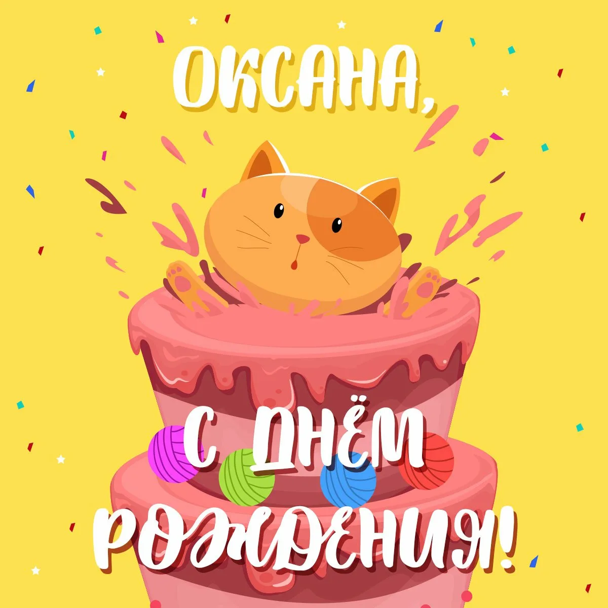 Фото Прикольные поздравления с днем рождения Оксане #42