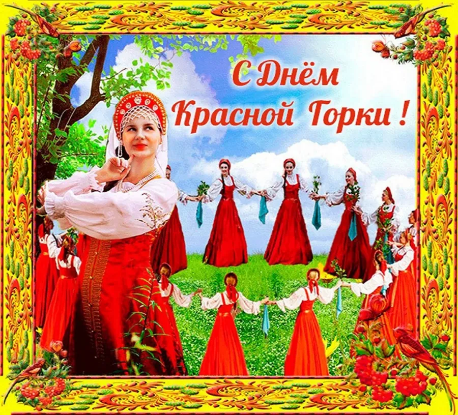 Красная горка картинки для детей