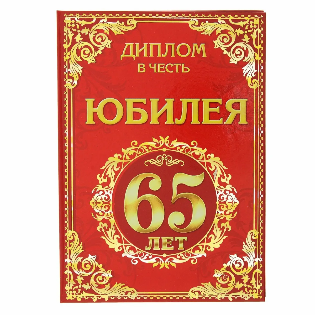 Диплом с юбилеем 50 лет женщине