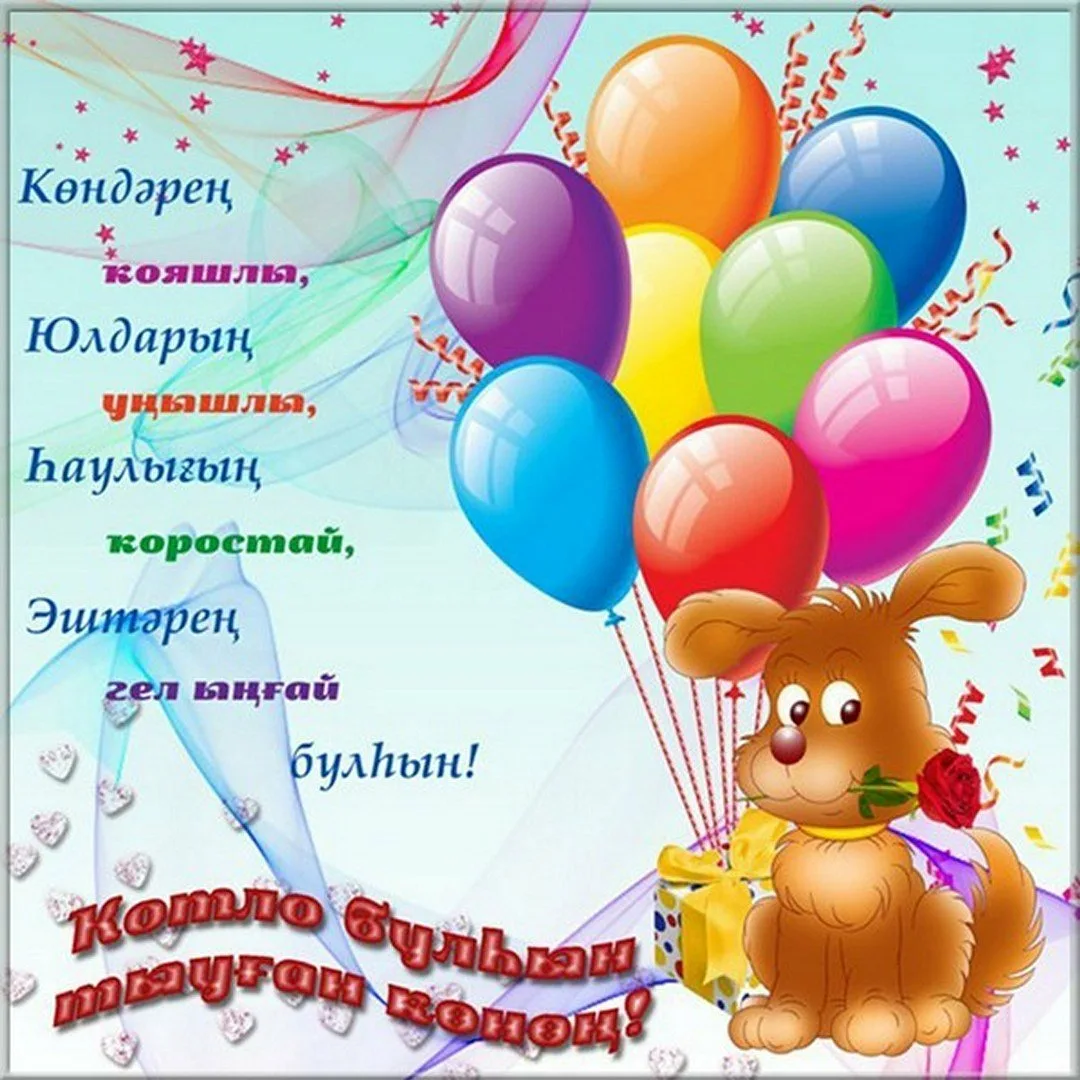 Фото Поздравления с днем рождения на казахском языке #46