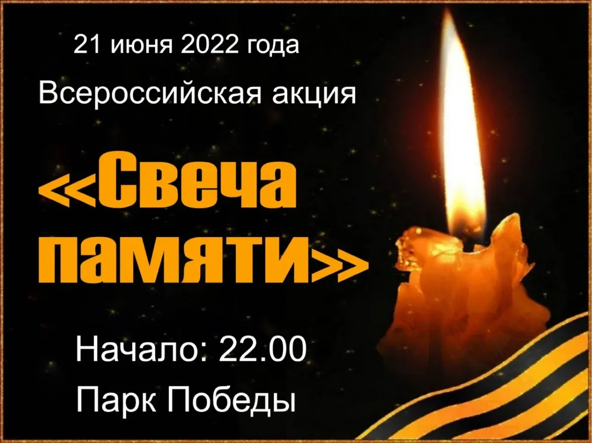 Акция свеча памяти. Свеча памяти 2022 акция. Свеча памяти и скорби акция. Акция ко Дню памяти и скорби.