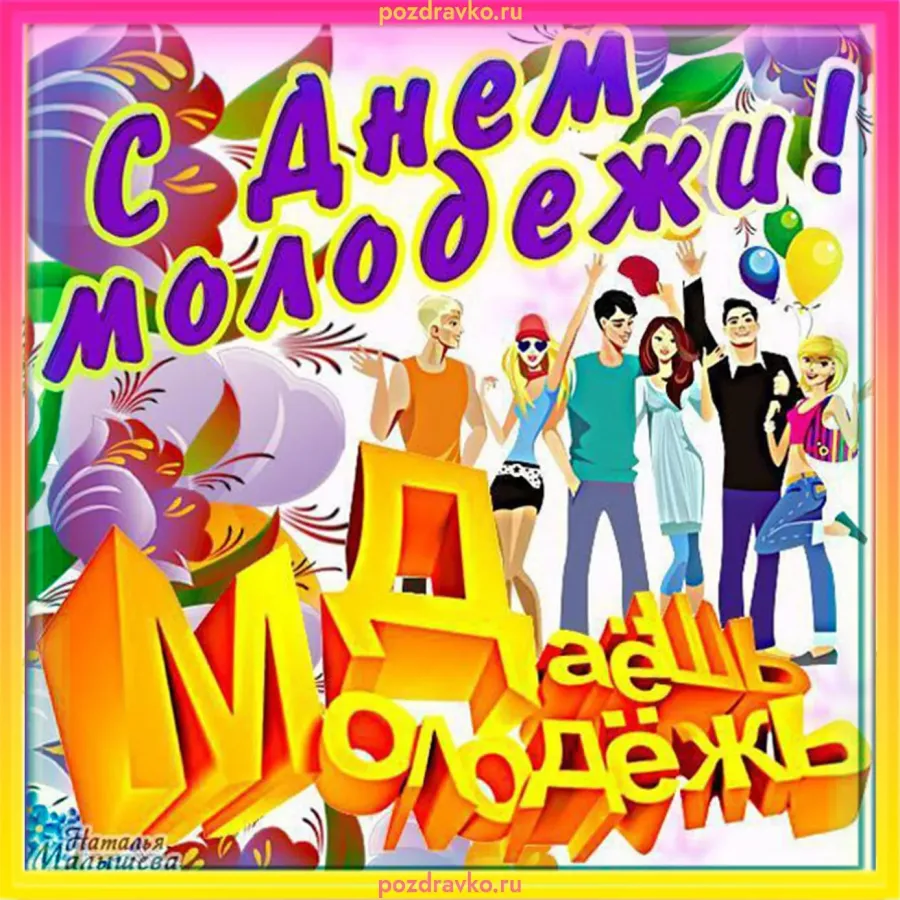 Поздравление молодежи