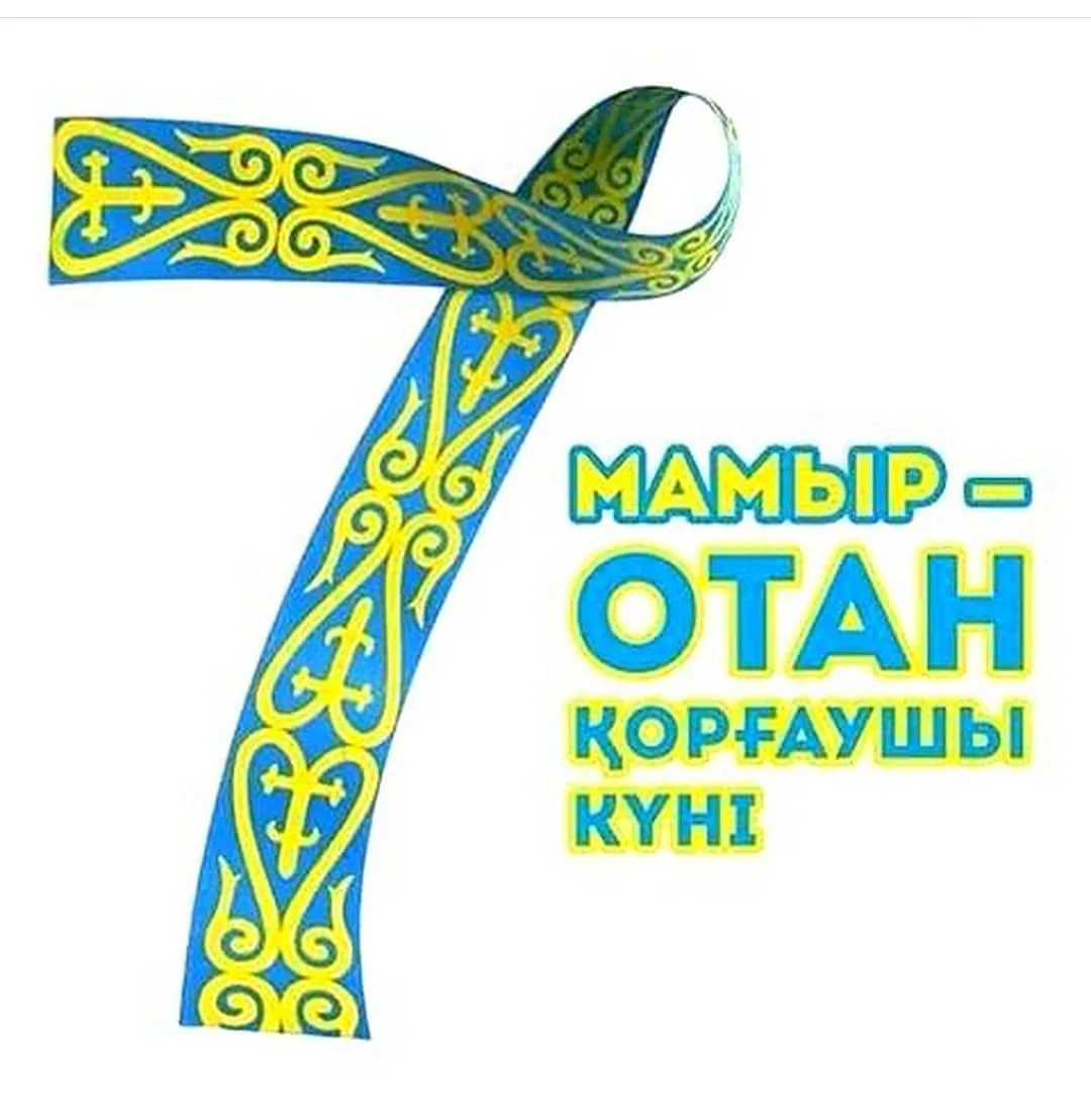 Фото Поздравления с Днем защитника в Казахстане на казахском языке с переводом #64