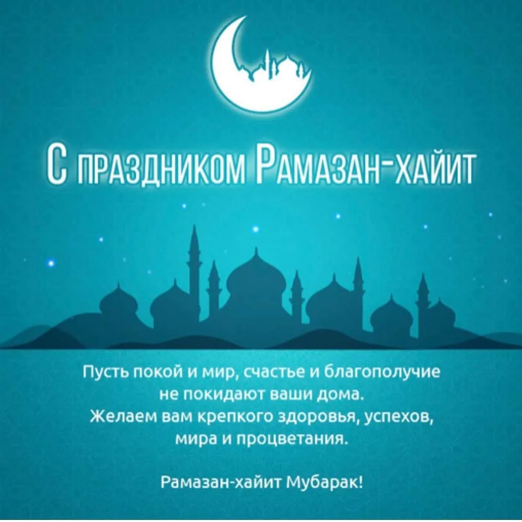 Открытки рамадан поздравления на русском языке. С праздником Рамазан. Рамазан хайит. Рамазан с праздником Рамазан. С праздником Рамадан.