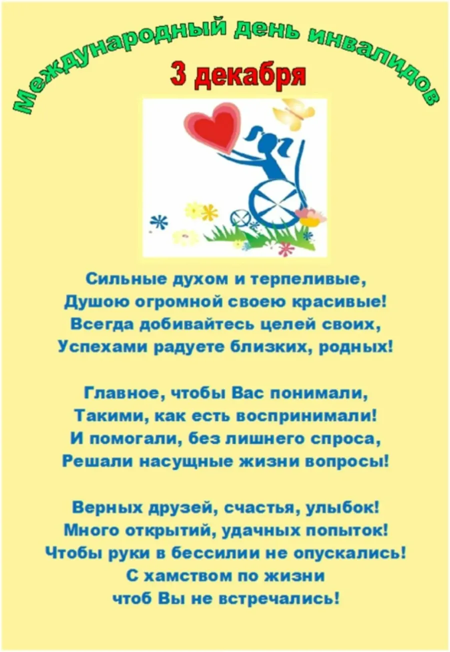 Стихи для детей с овз. День инвалидов. Стихи ко Дню инвалида. Международный день инвалидов. 3 Декабря Международный день инвалидов.