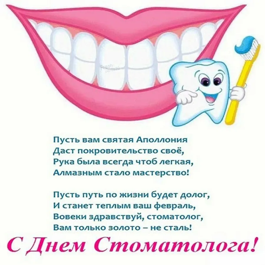 День стоматолога в марте