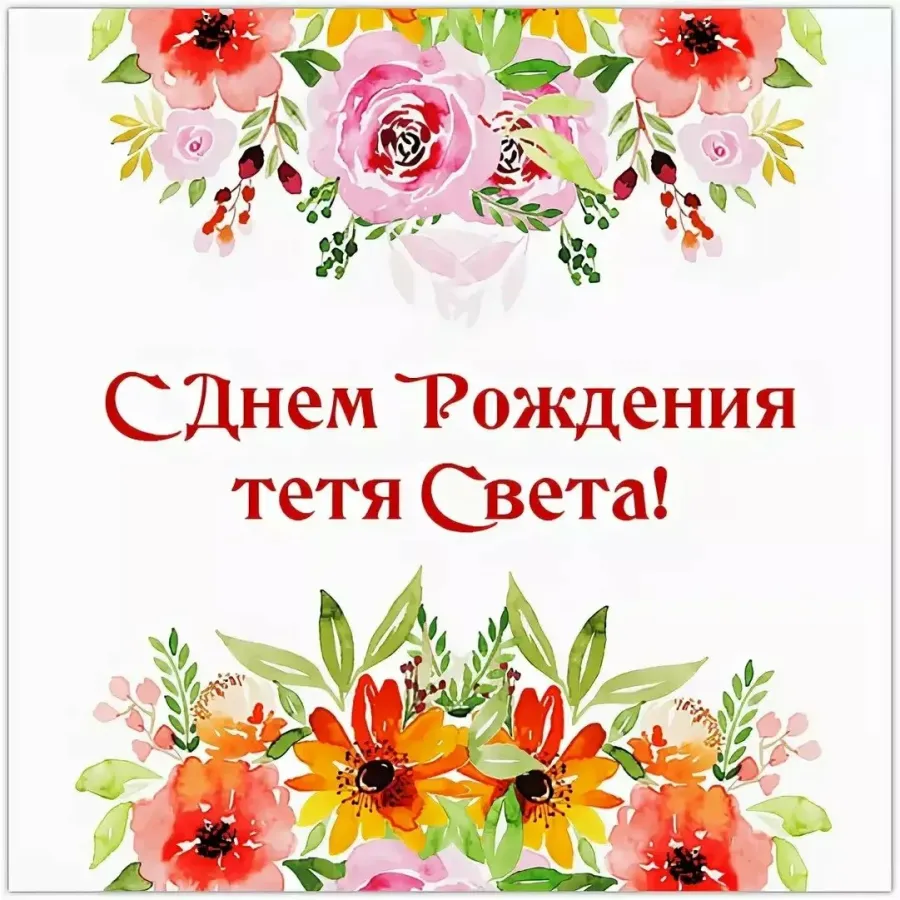 Тетя люда с днем рождения картинки