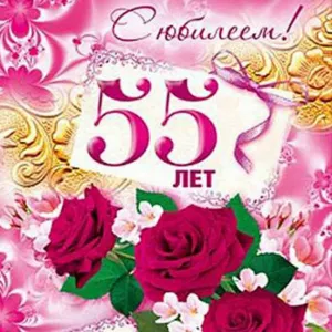 Картинки С Юбилеем Женщине 55