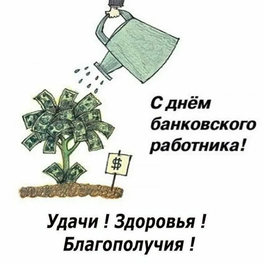 День банковского работника 2023