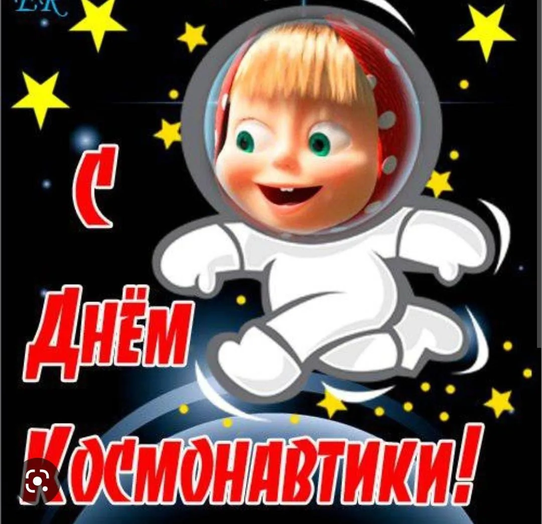 Фото Прикольные поздравления с Днем космонавтики 2025 #59
