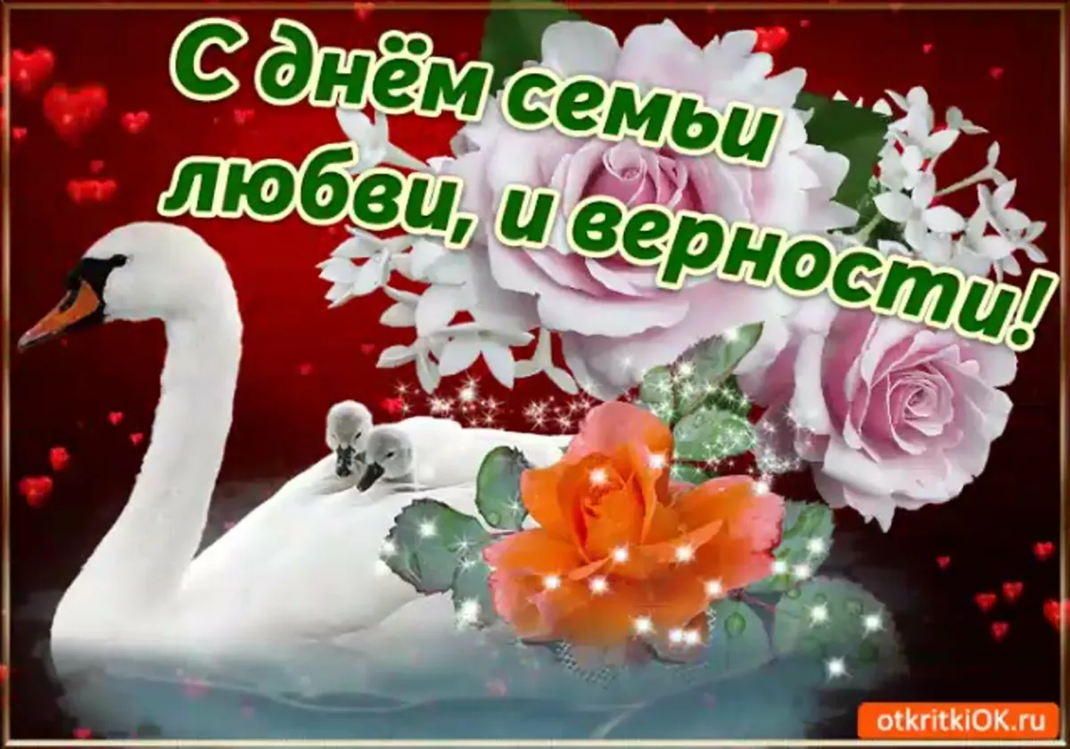 Открытки с днём семьи красивые мерцающие. С днем любви мерцающие. С днем любви и верности поздравления. Открытки с днём семьи любви и верности. Живые открытки с днем святого валентина.