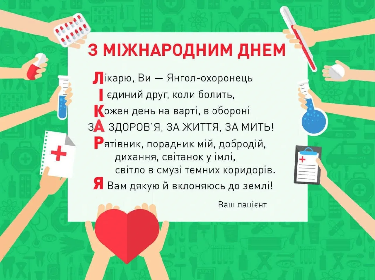 Фото Привітання з Днем медичного працівника на українській мові #62
