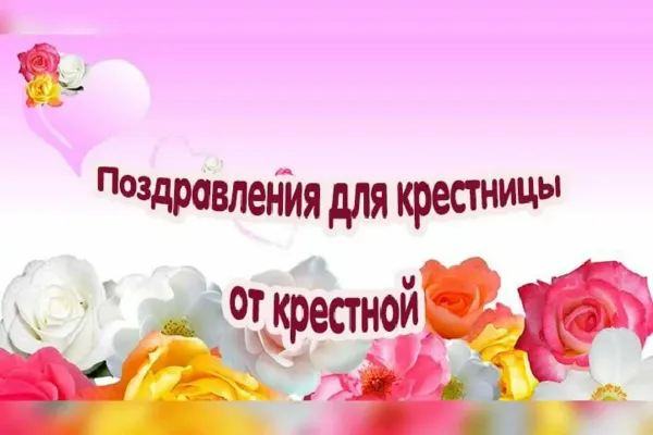 Поздравление крестнице с 30 летием