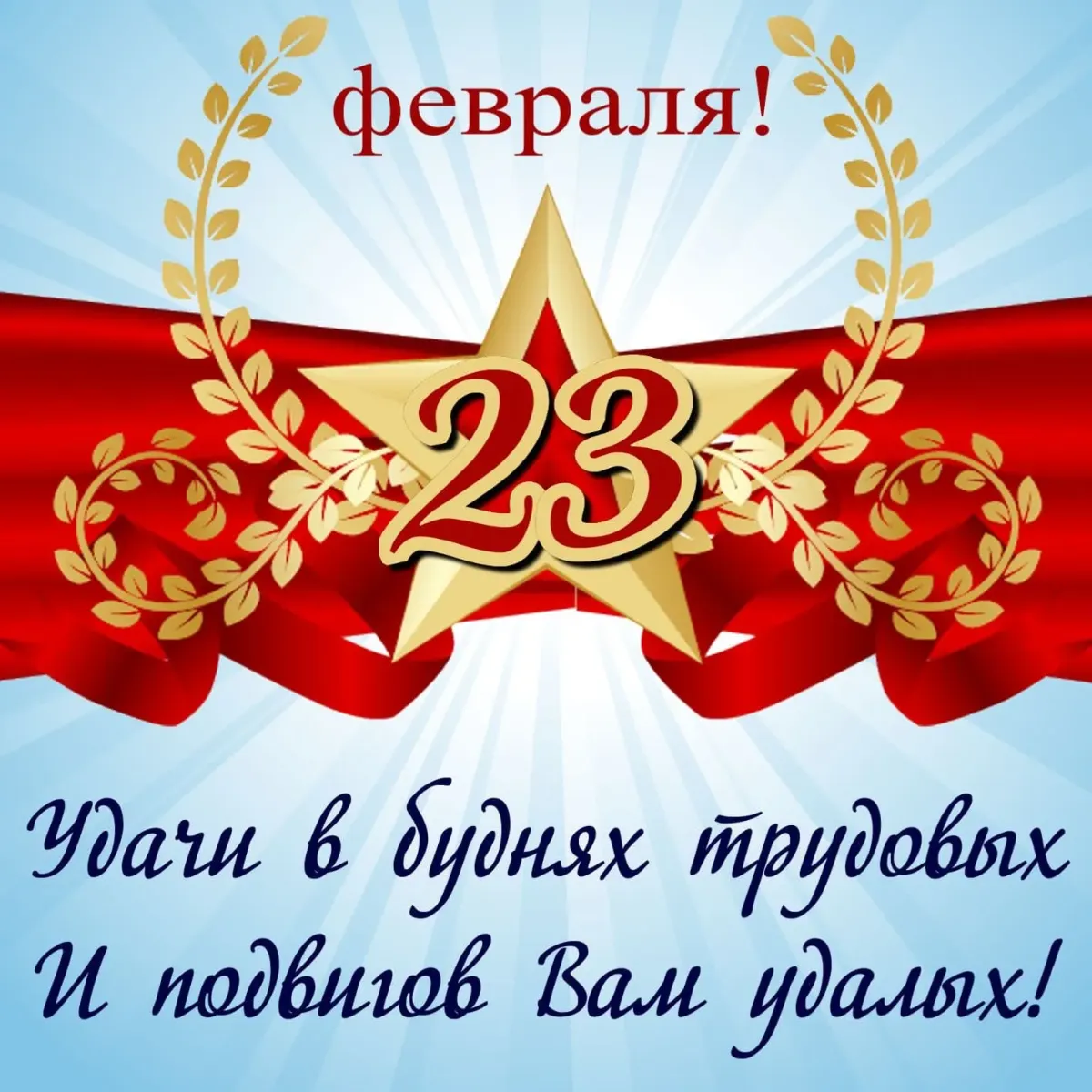 Картинка 23 февраля мужчинам