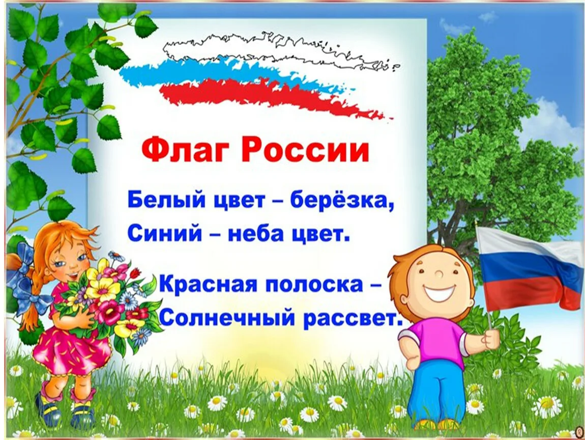 Фото Стихи о флаге России для детей #29