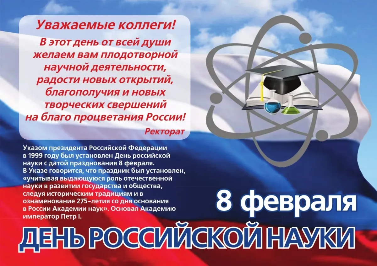 Когда день науки в 2024. День Российской науки. День Российской науки открытки. Дкньроссийской нсуки. LTYM hjccbzcrjq y.