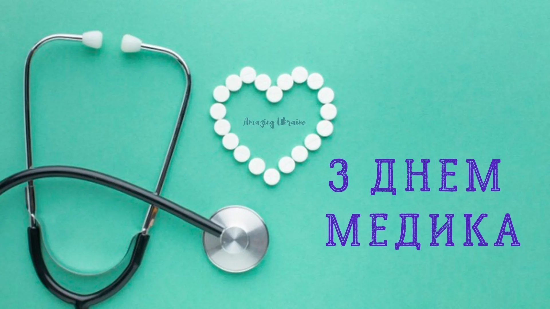 Фото Привітання з Днем медичного працівника на українській мові #63