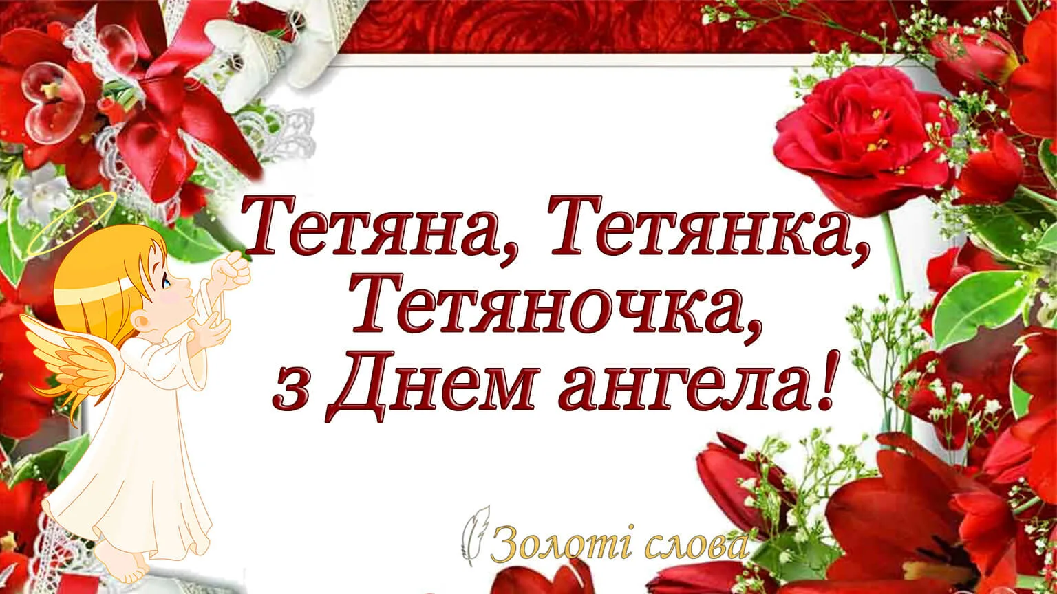 Фото Привітання з Днем Тетяни на українській мові #53