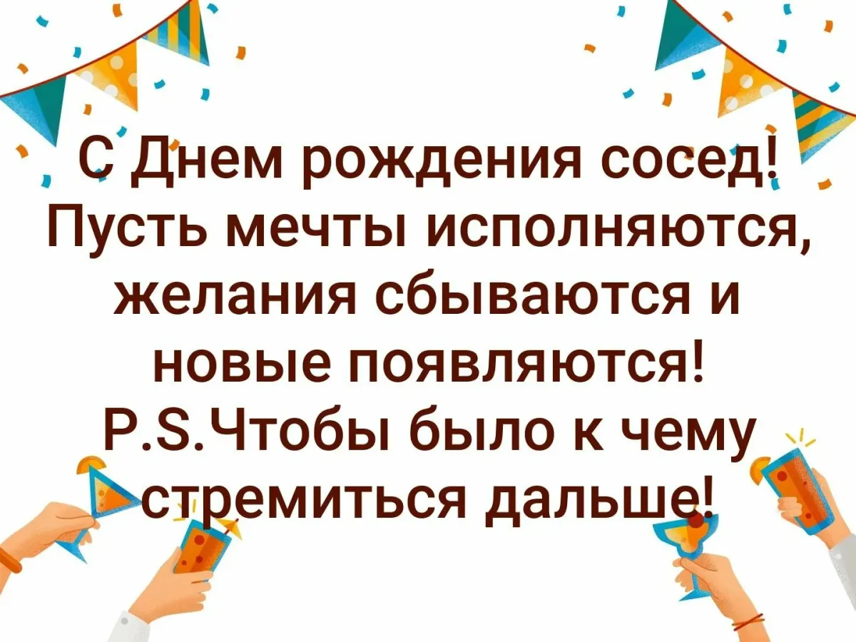 Стихи с днем рождения соседу. Поздравления с днём рождения соседу. Поздравление соседа с юбилеем. Поздравление с юбилеем соседа мужчину. Поздравления с днём рождения мужчине соседу.