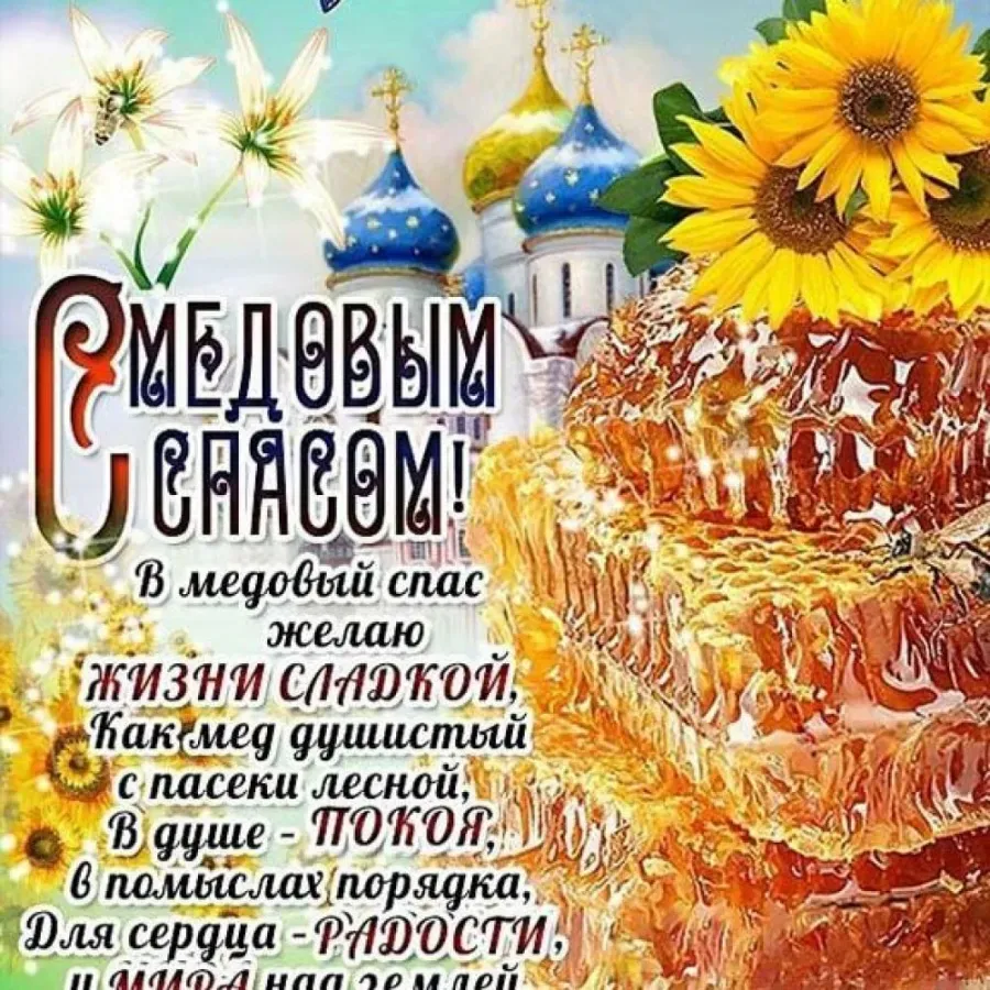 Картинки с медовым спасом