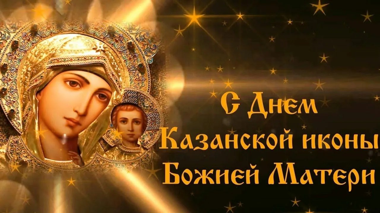 Фото День Казанской иконы Божией Матери #77