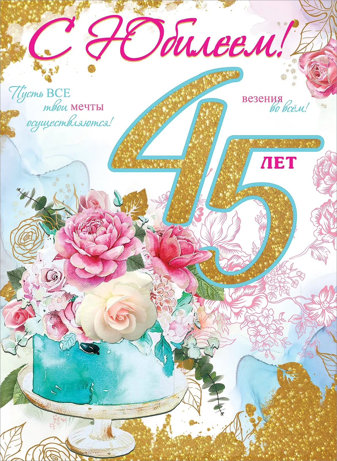 Фото Поздравления с юбилеем 45 лет #61