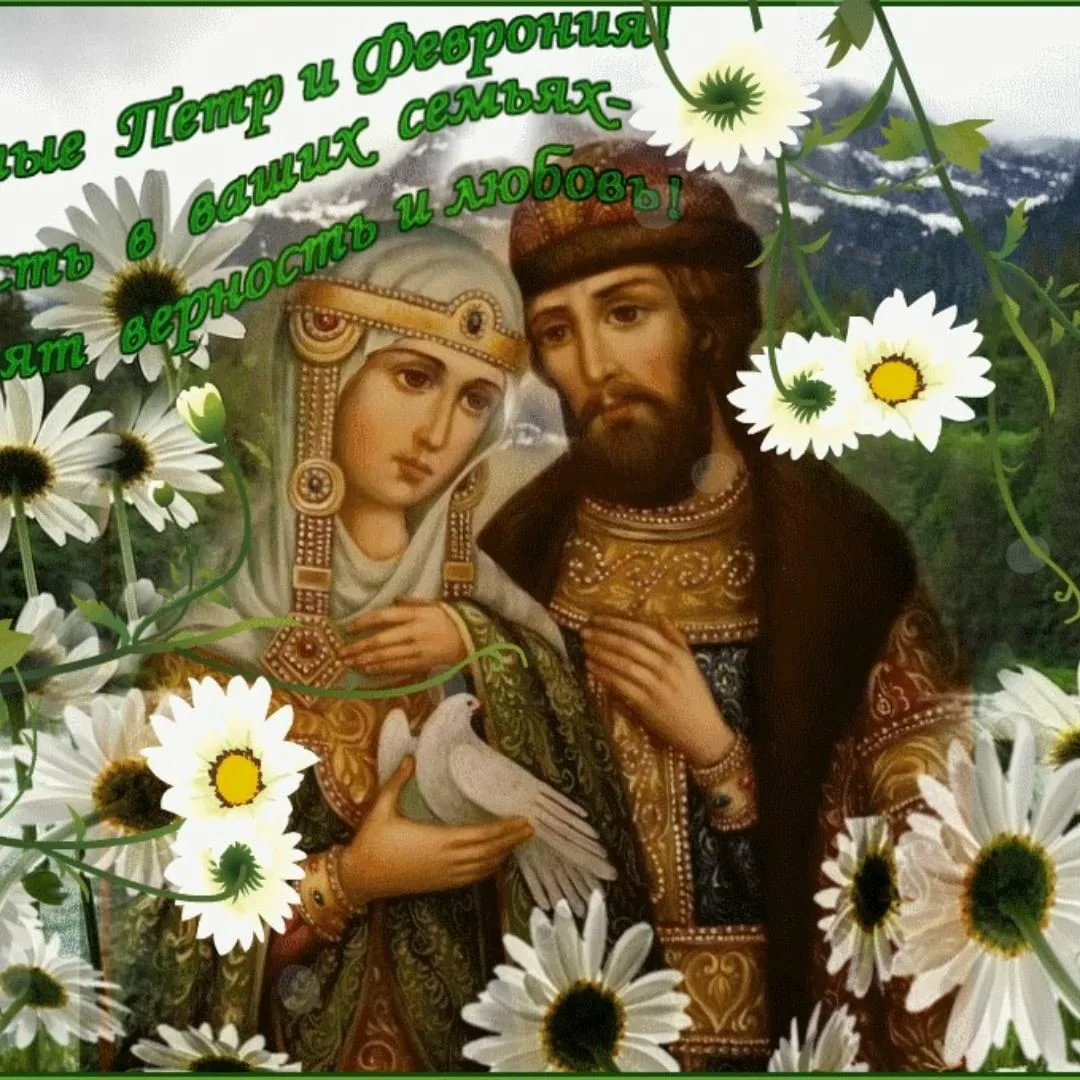 Фото Православные поздравления с Днем семьи, любви и верности #80