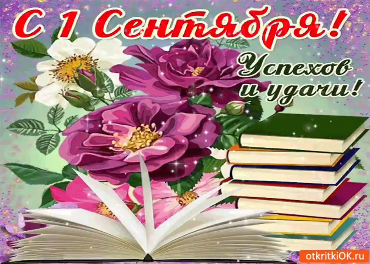 День знаний педагогам. Открытки с 1 сентября учителям. Открытка с днем знаний учителю. С новым учебным годом открытки для учителей. С днем знаний пожелания.