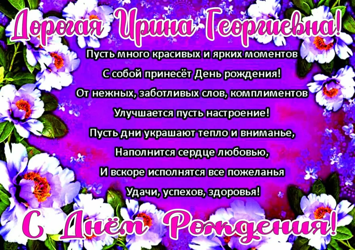 Ирина Георгиевна с днем рождения. Ирина Геннадьевна с днем рождения. Поздравления с днём рождения Ирине. Ирина Георгевна с днём рождения.