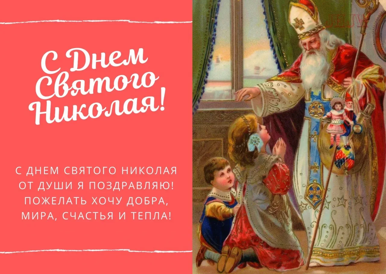 Фото Привітання з Днем святого Миколая українською мовою #46